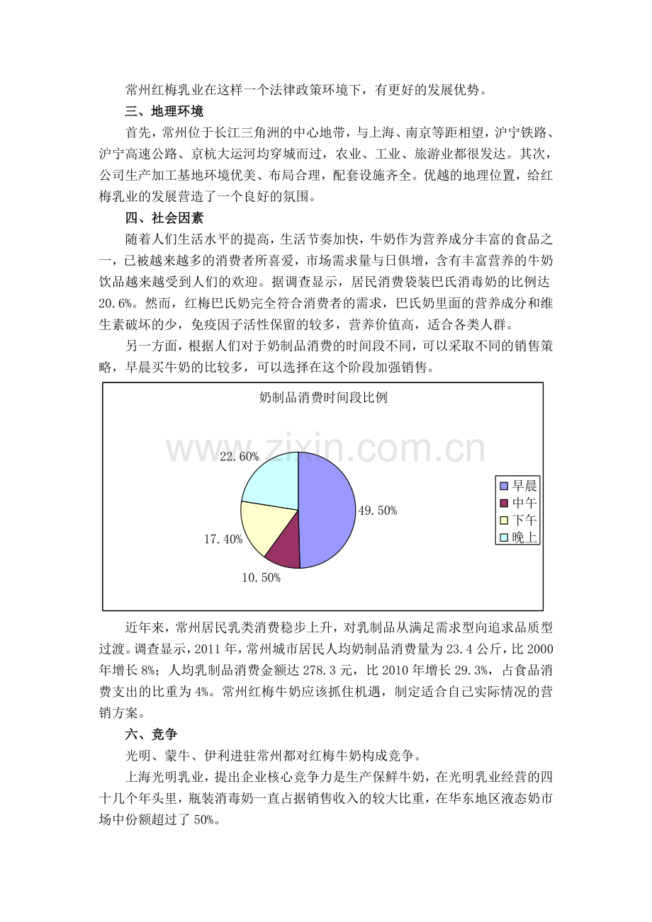 常州红梅乳业的市场营销环境分析.doc_第2页