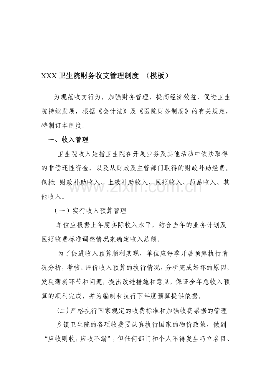 XXX卫生院财务收支管理制度.doc_第1页