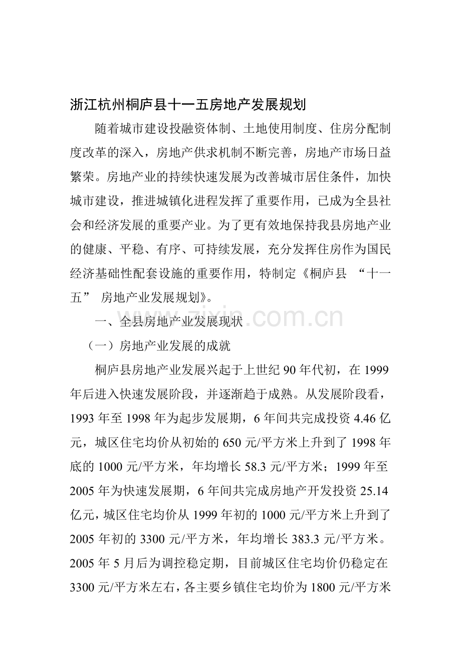 浙江杭州桐庐县十一五房地产发展规划.doc_第1页