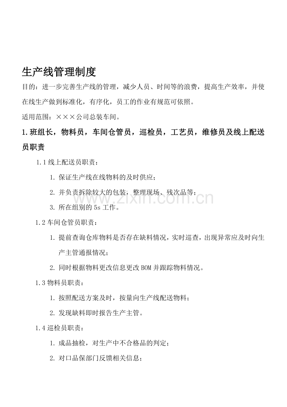 现场管理之生产线制度.doc_第1页