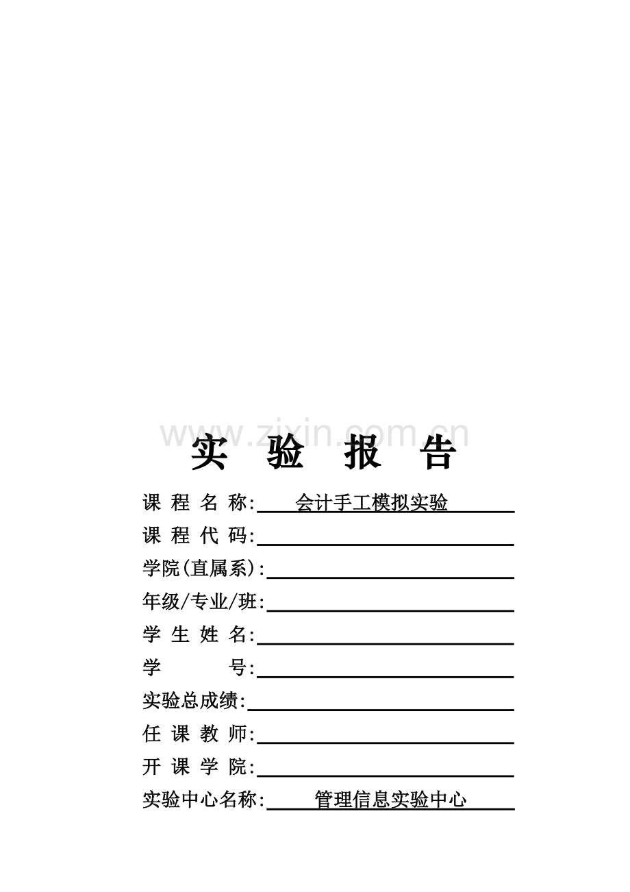 会计手工实验报告格式.doc_第1页