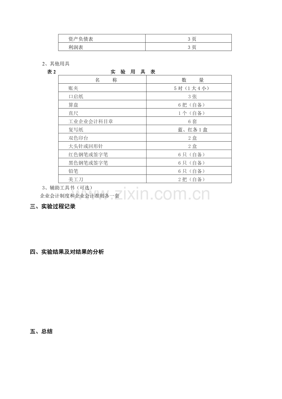 会计手工实验报告格式.doc_第3页