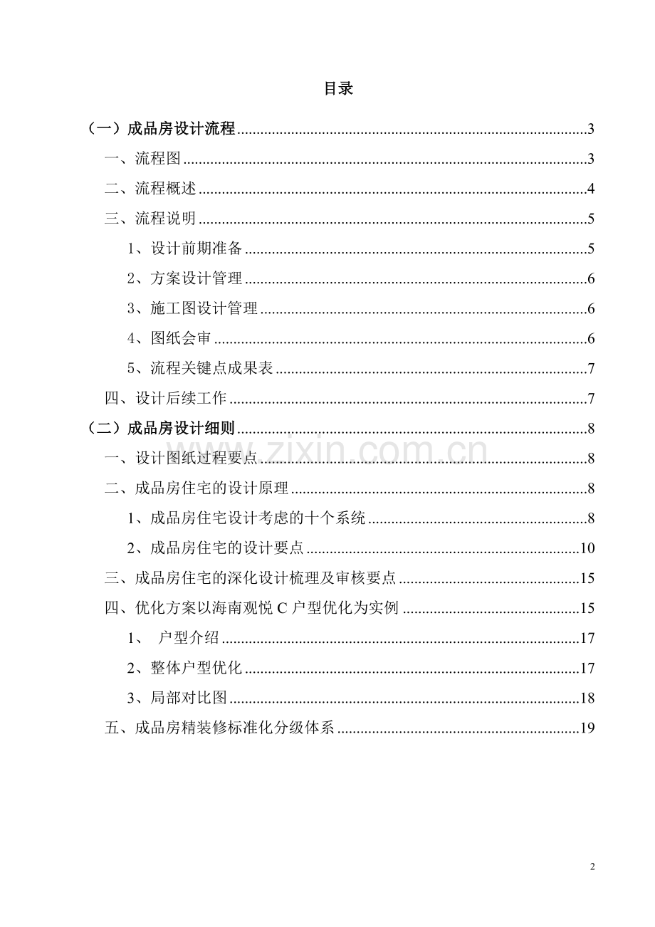 精装修设计管理流程及实施细则-技术中心.doc_第2页