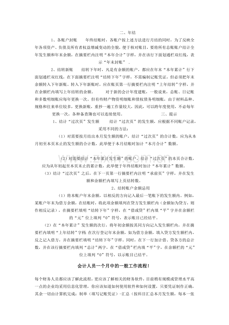 会计人员一个月中的一般工作流程.doc_第2页