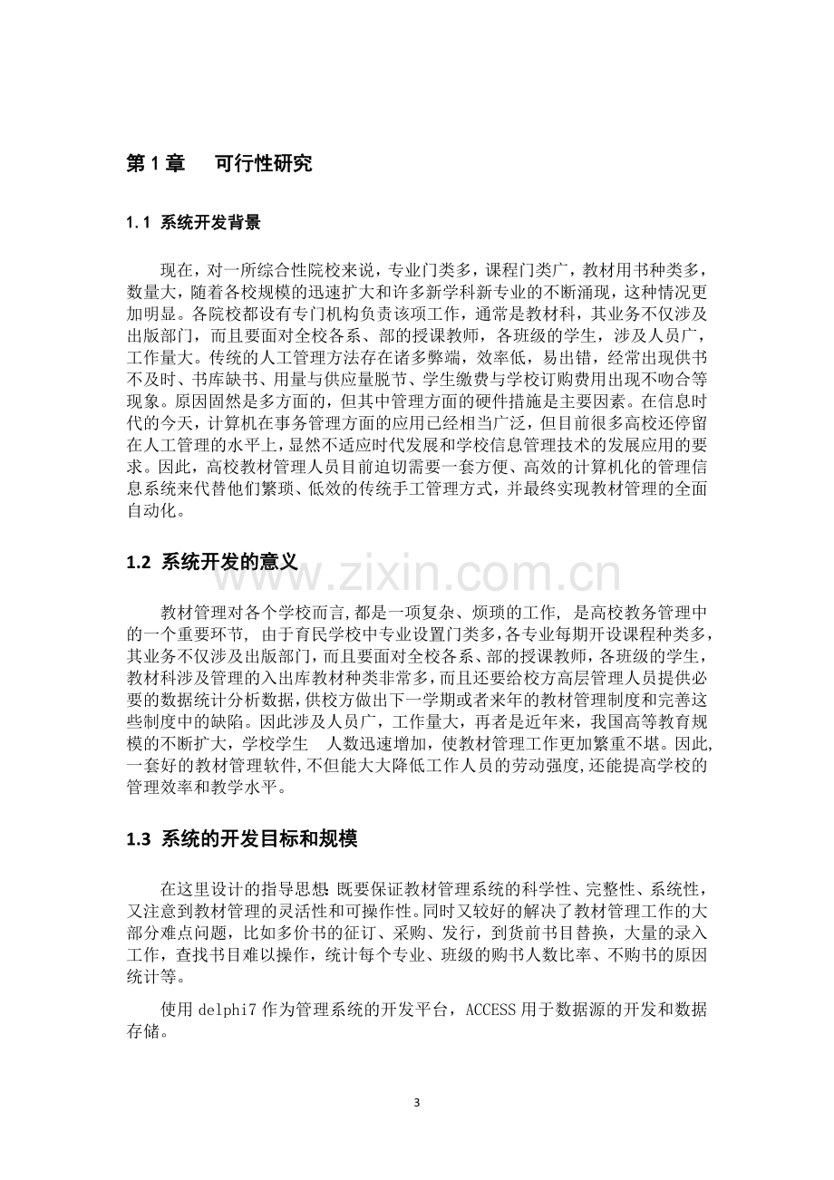 教材管理系统系统.doc_第3页