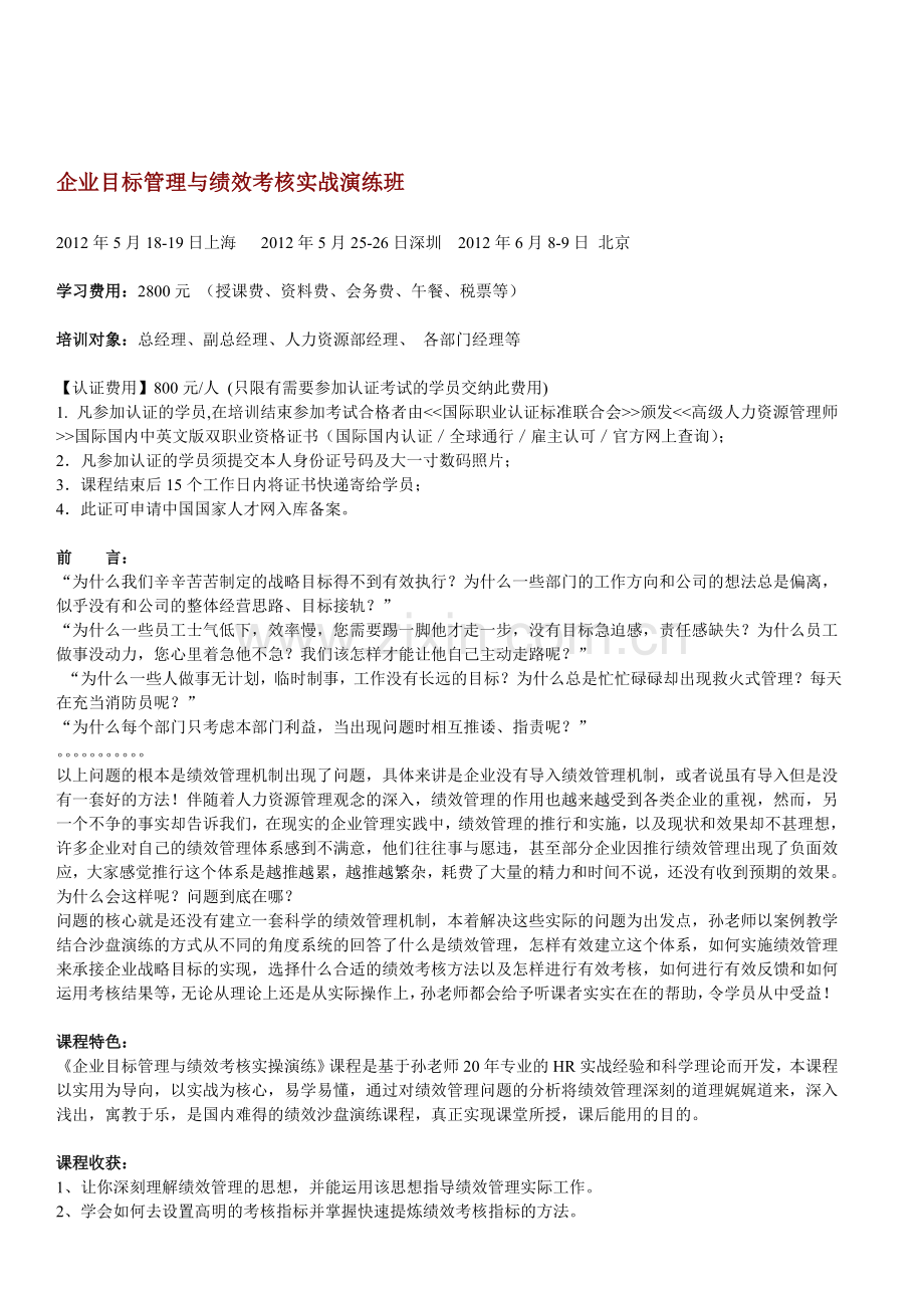 企业目标管理与绩效考核实战演练班.doc_第1页