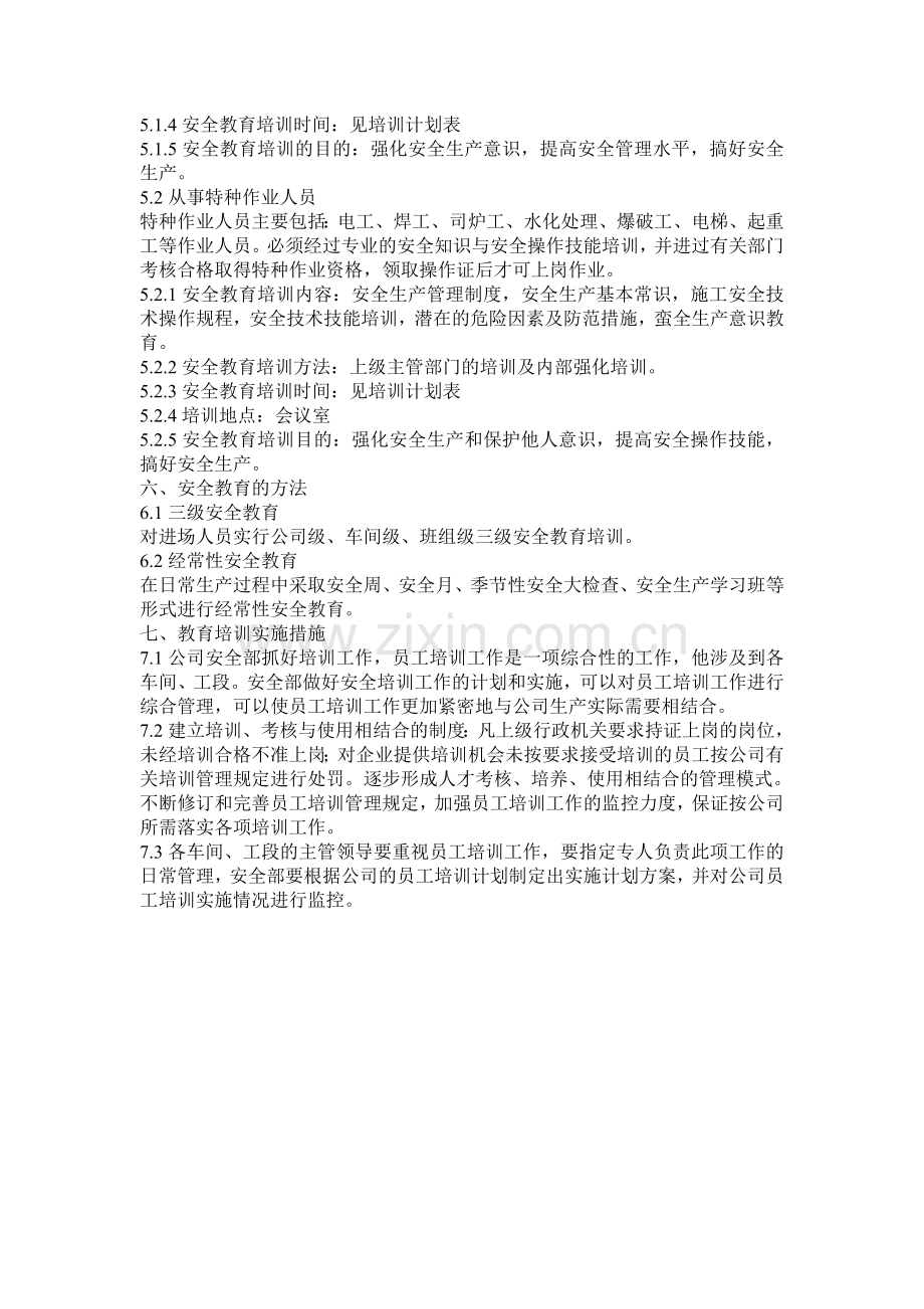 (六)本企业管理人员和作业人员年度安全培训教育材料;.doc_第2页