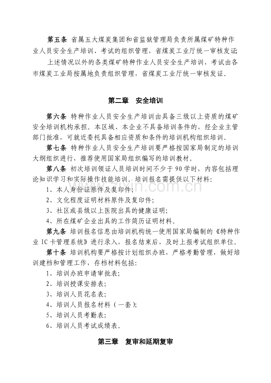 山西省煤炭工业厅煤矿特种作业人员安全生产培训实施细则.doc_第2页