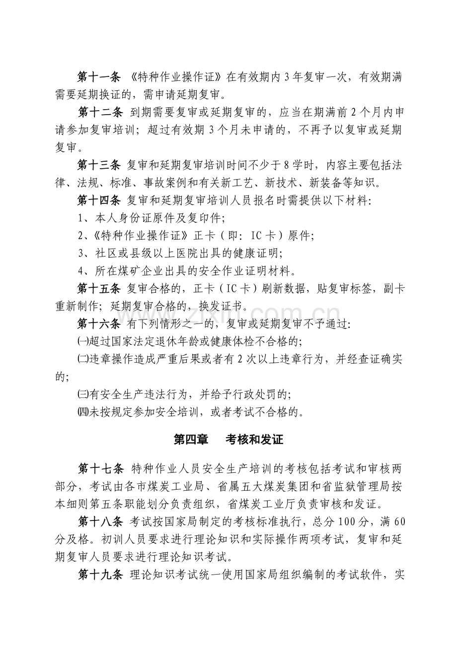 山西省煤炭工业厅煤矿特种作业人员安全生产培训实施细则.doc_第3页