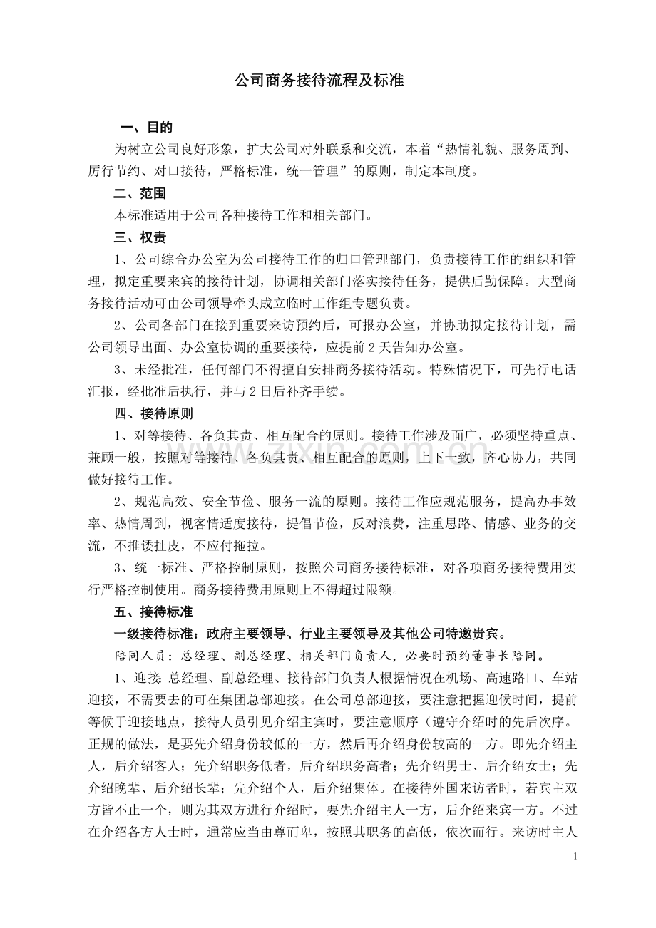 XX公司接待流程及标准(图示).doc_第1页