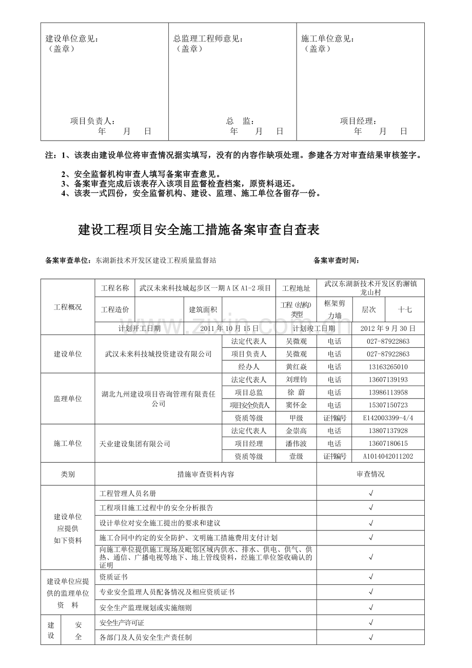 建设工程项目安全施工措施备案审查自查表1.doc_第3页