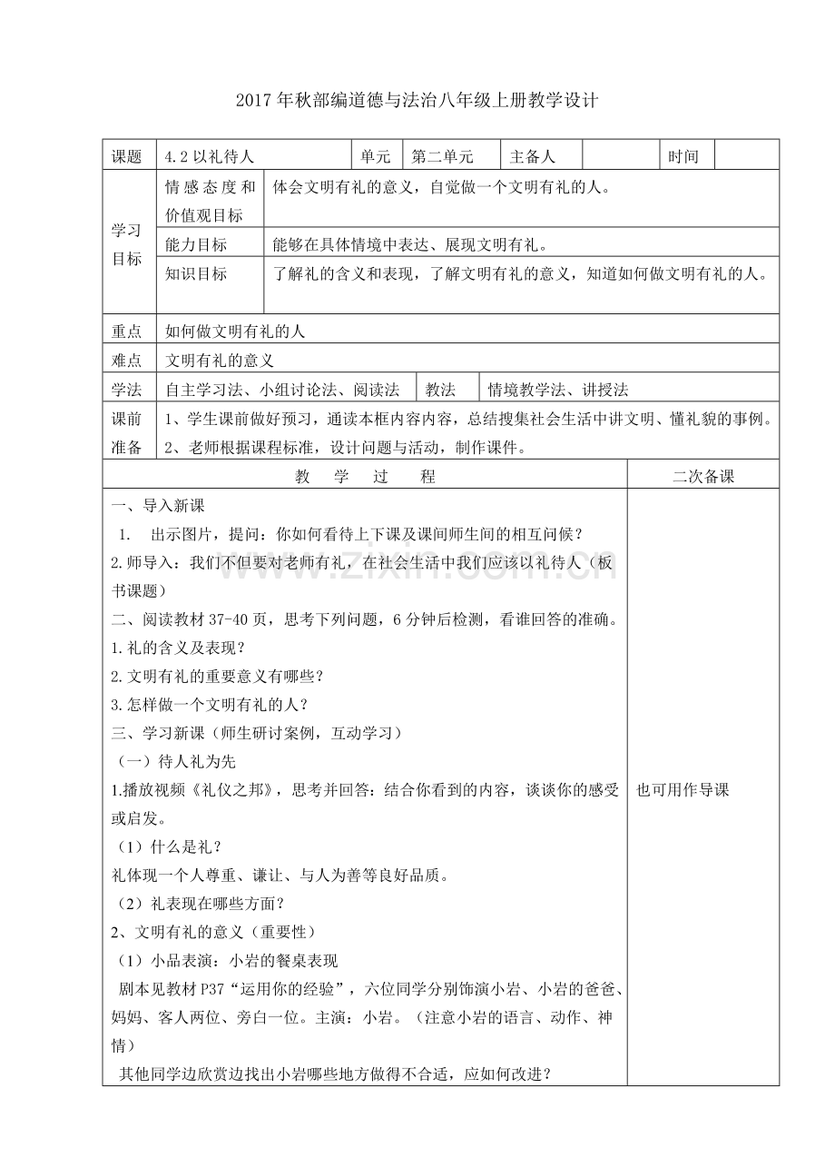 以礼待人教学设计.doc_第1页