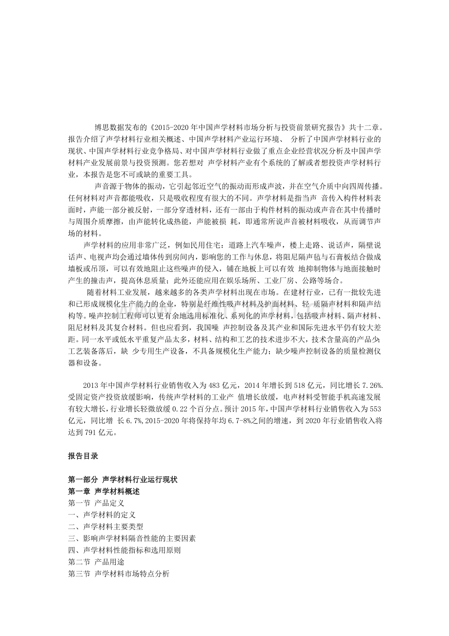 中国声学材料市场分析与投资前景研究报告.doc_第1页