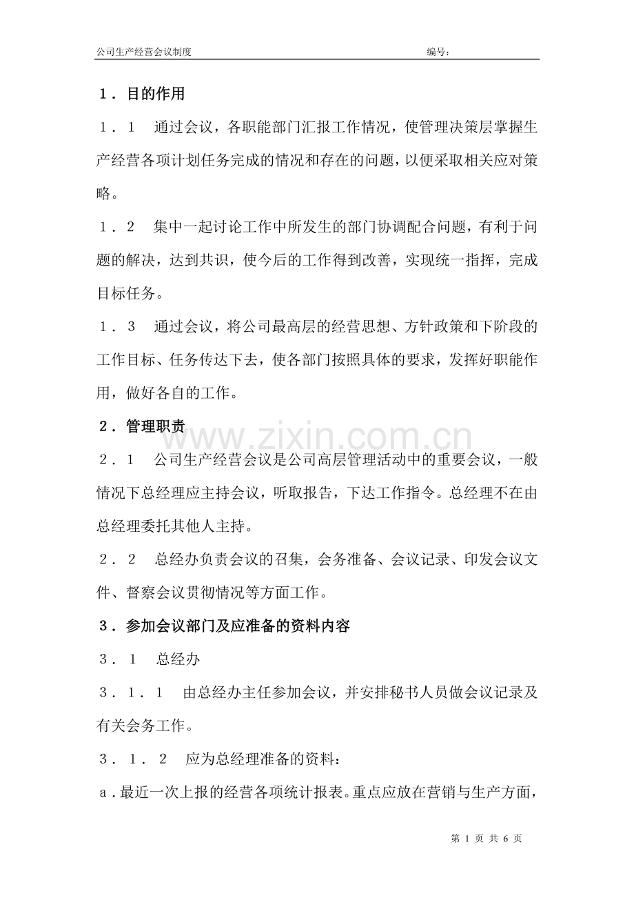 公司生产经营会议制度.doc_第1页