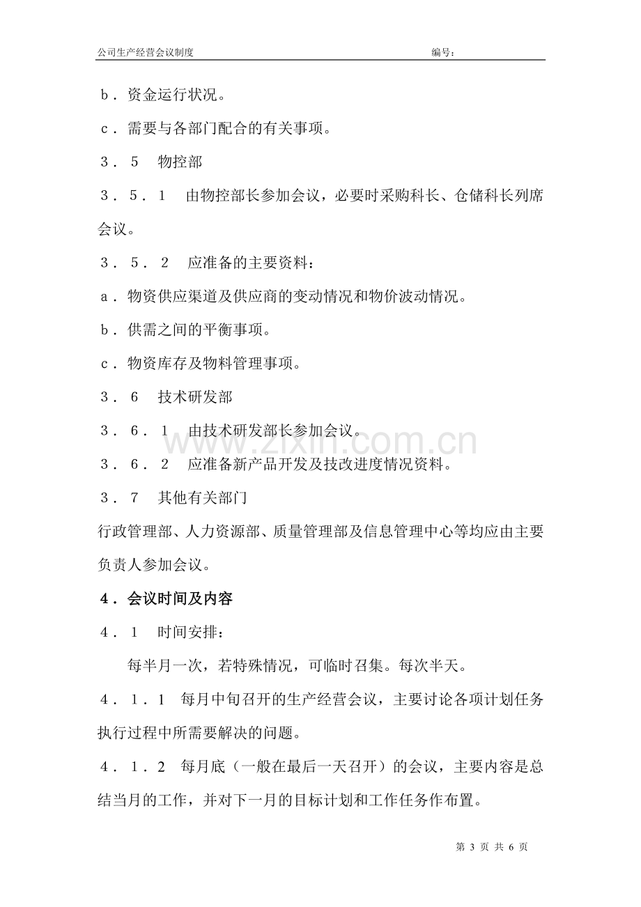 公司生产经营会议制度.doc_第3页