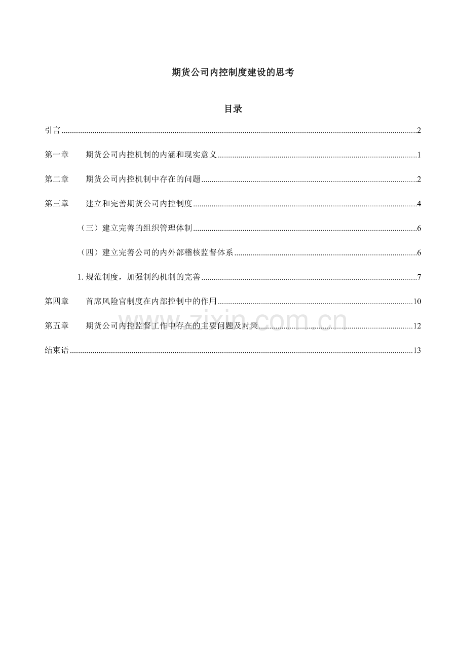 期货公司内控制度建设的思考.doc_第3页