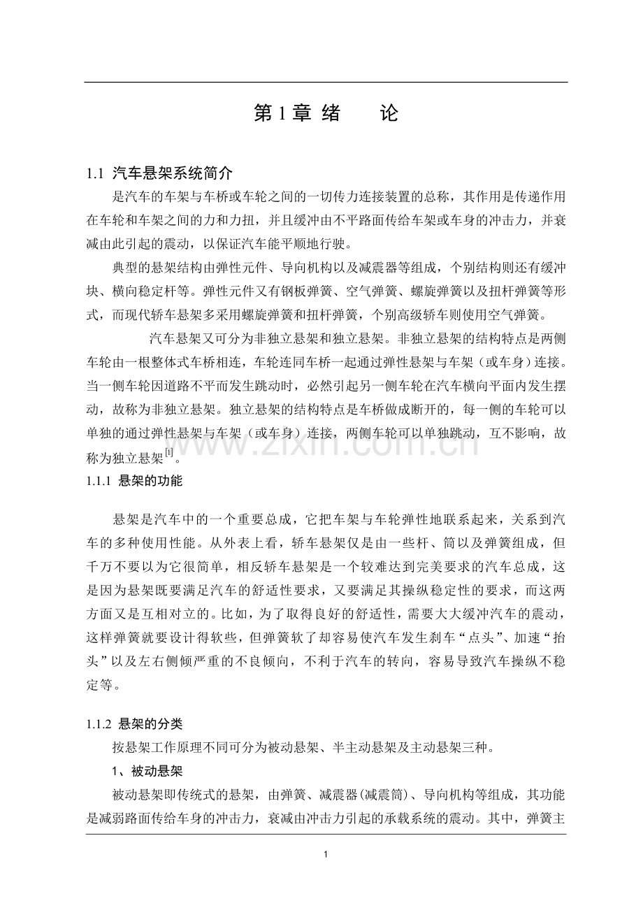 本科毕业论文---汽车悬架系统设计.doc_第1页