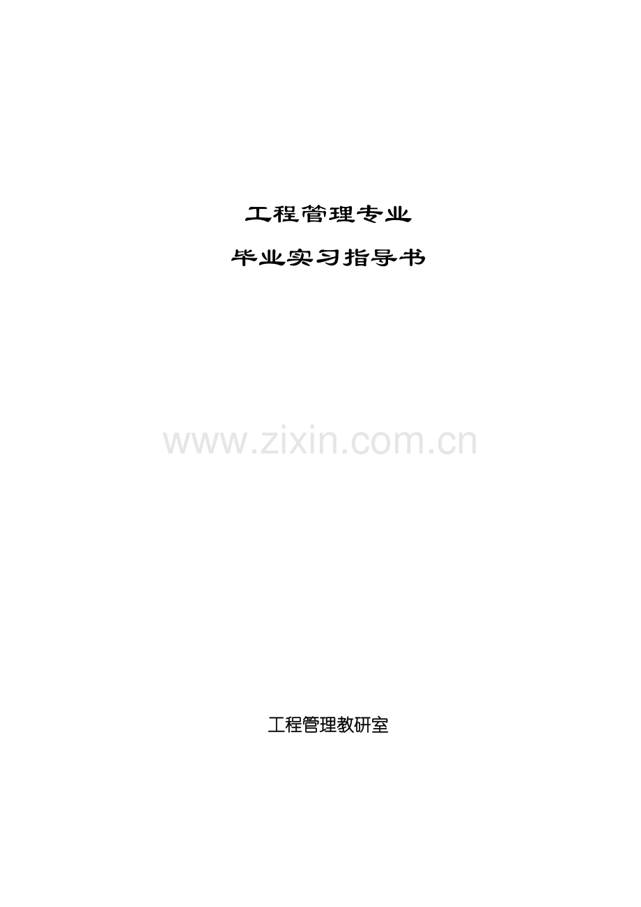 工程管理毕业实习指导书.doc_第1页