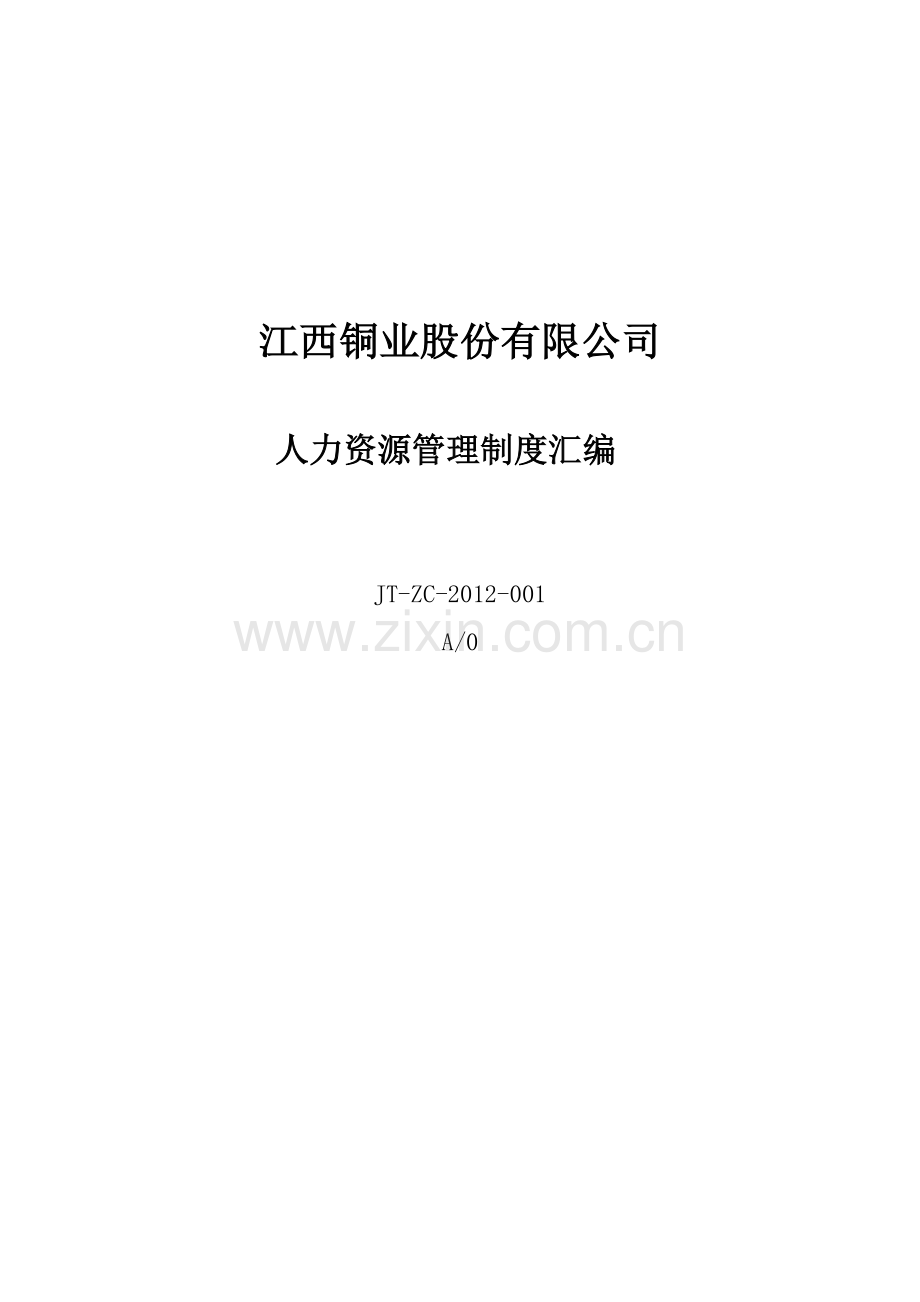 江铜集团人力资源管理制度汇编(价值30万).doc_第1页