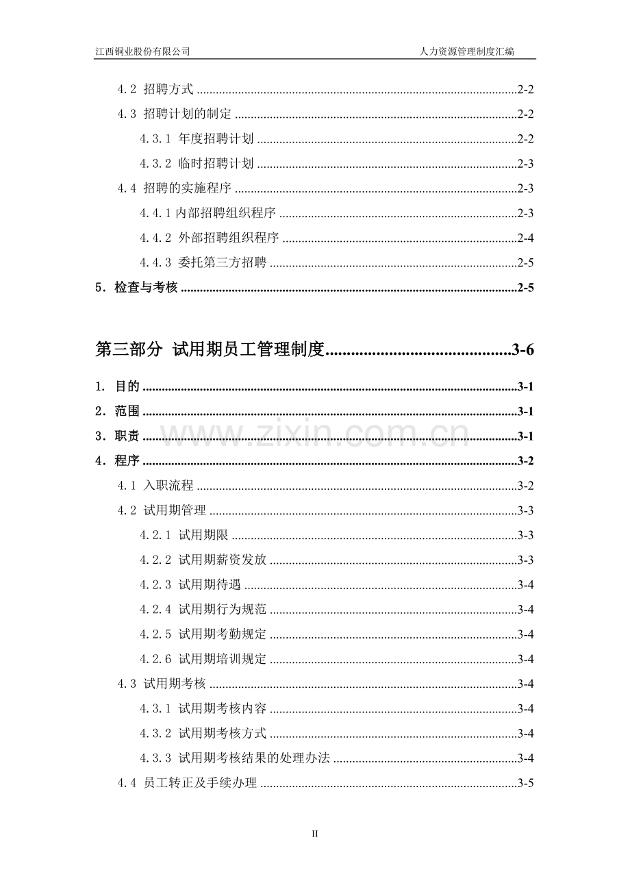 江铜集团人力资源管理制度汇编(价值30万).doc_第3页