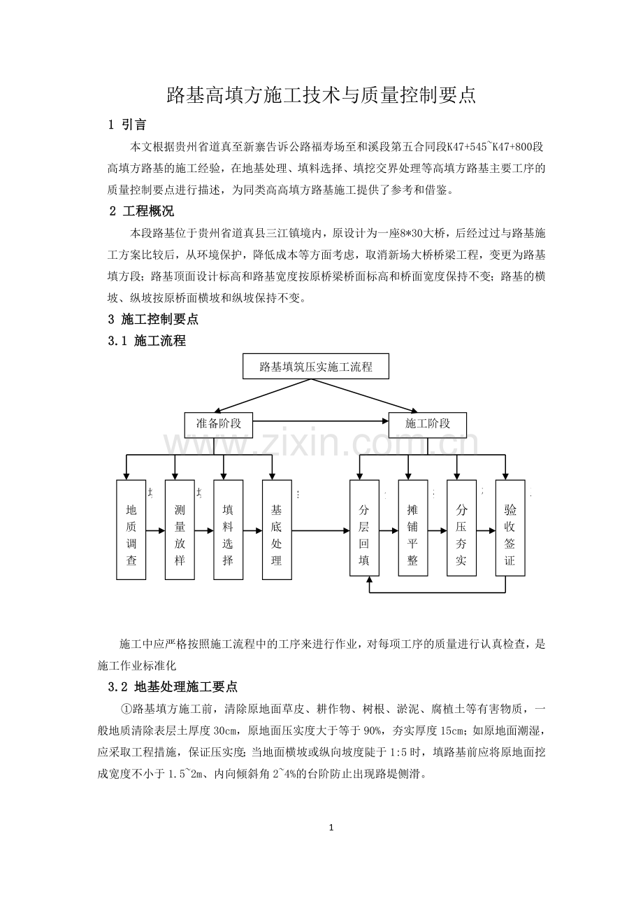 论文.路基高填方施工技术与质量控制要点.doc_第1页