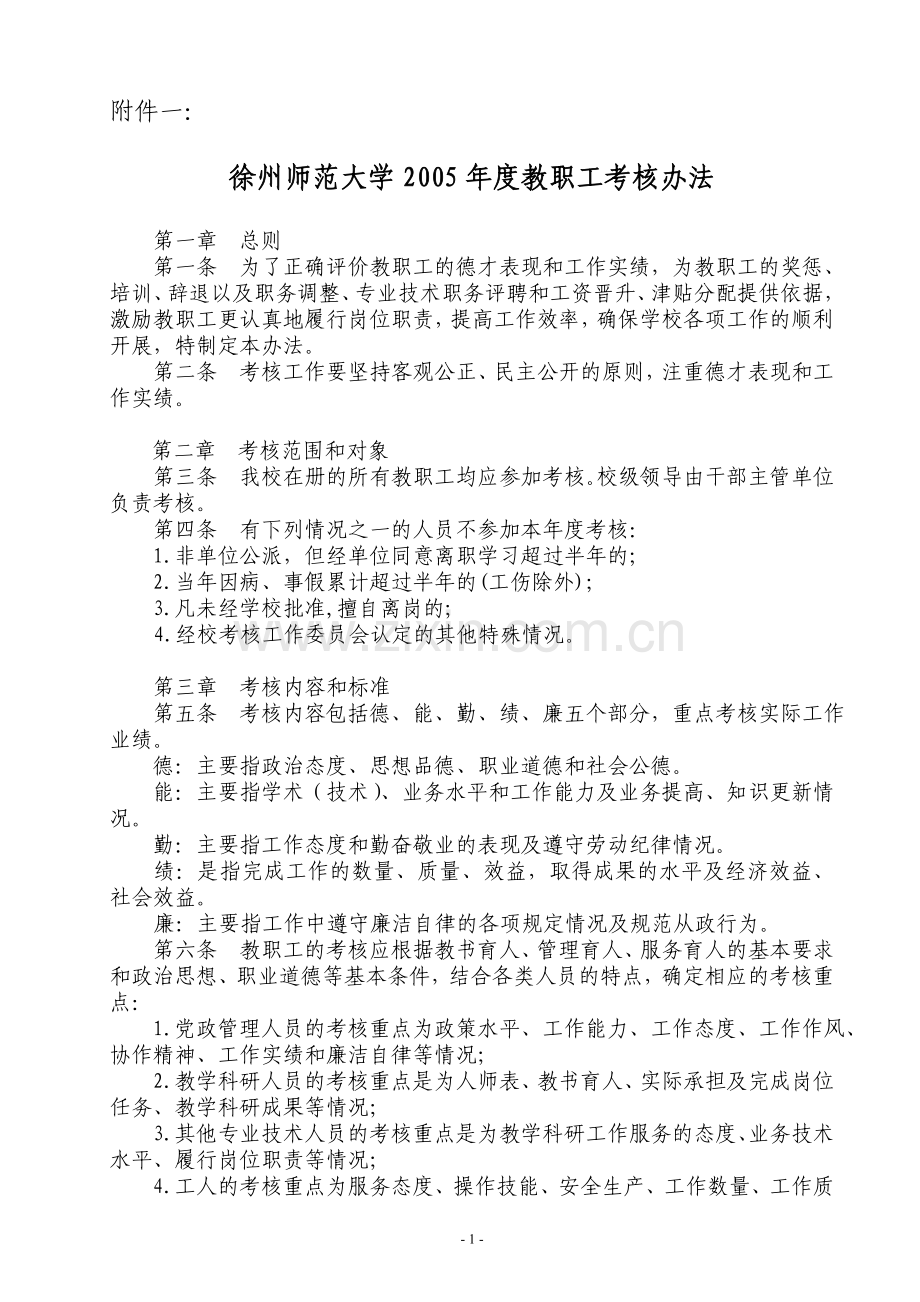 徐州师范大学2005年度教职工考核办法..doc_第1页