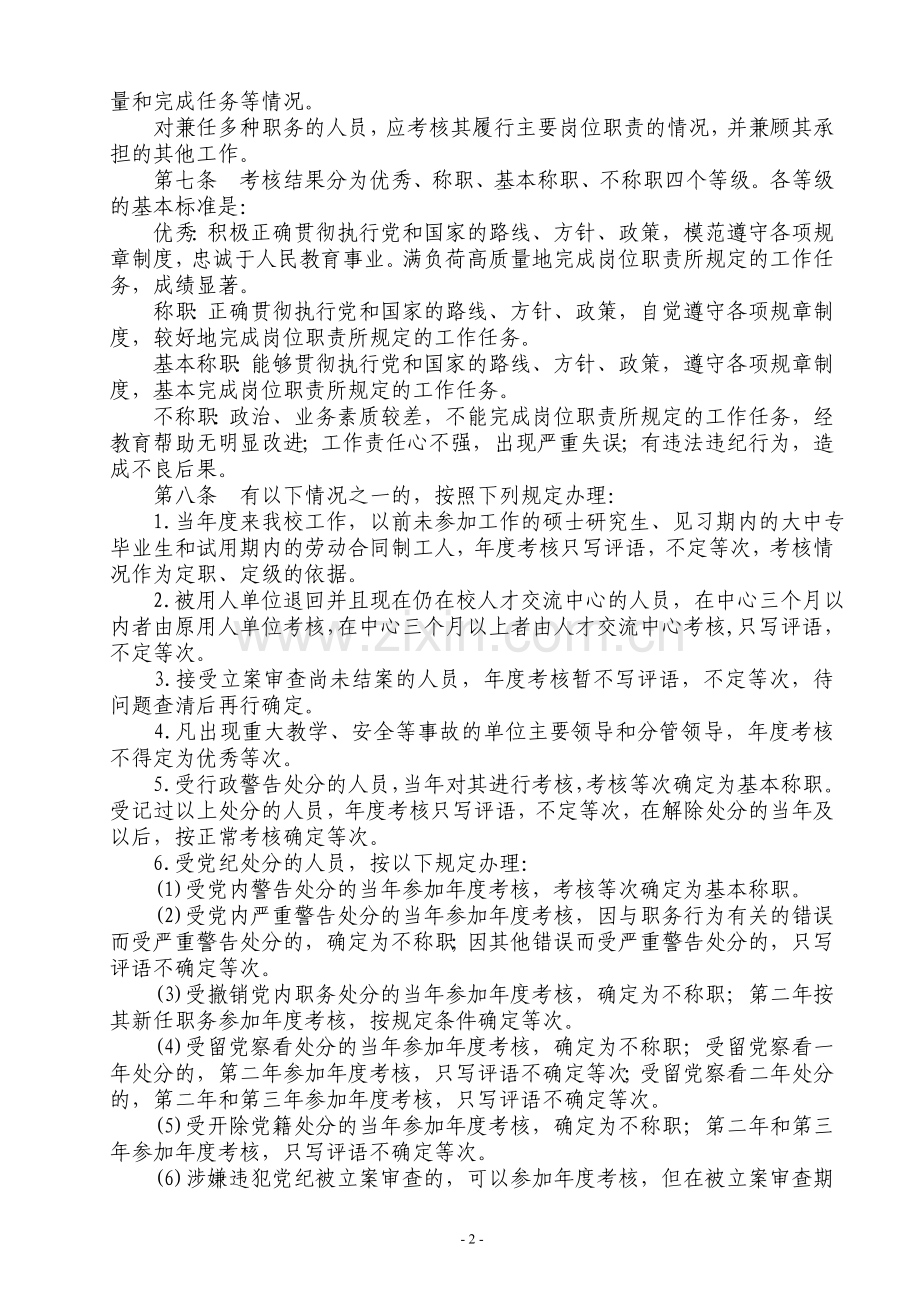 徐州师范大学2005年度教职工考核办法..doc_第2页