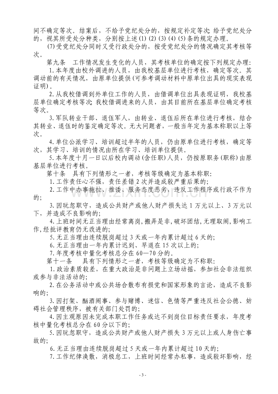 徐州师范大学2005年度教职工考核办法..doc_第3页