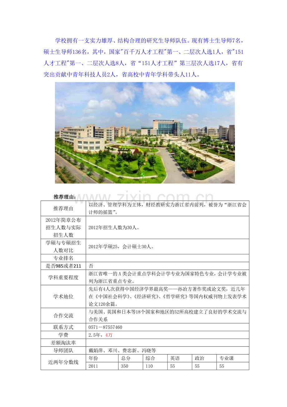 浙江财经学院会计硕士MPACC报考指南.doc_第2页