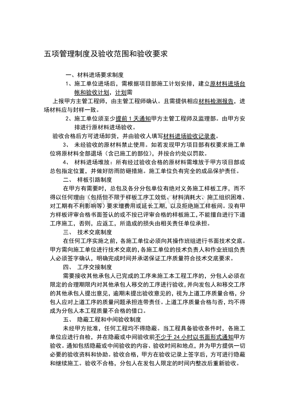 五项管理制度及验收范围和验收要求.doc中海.doc_第1页