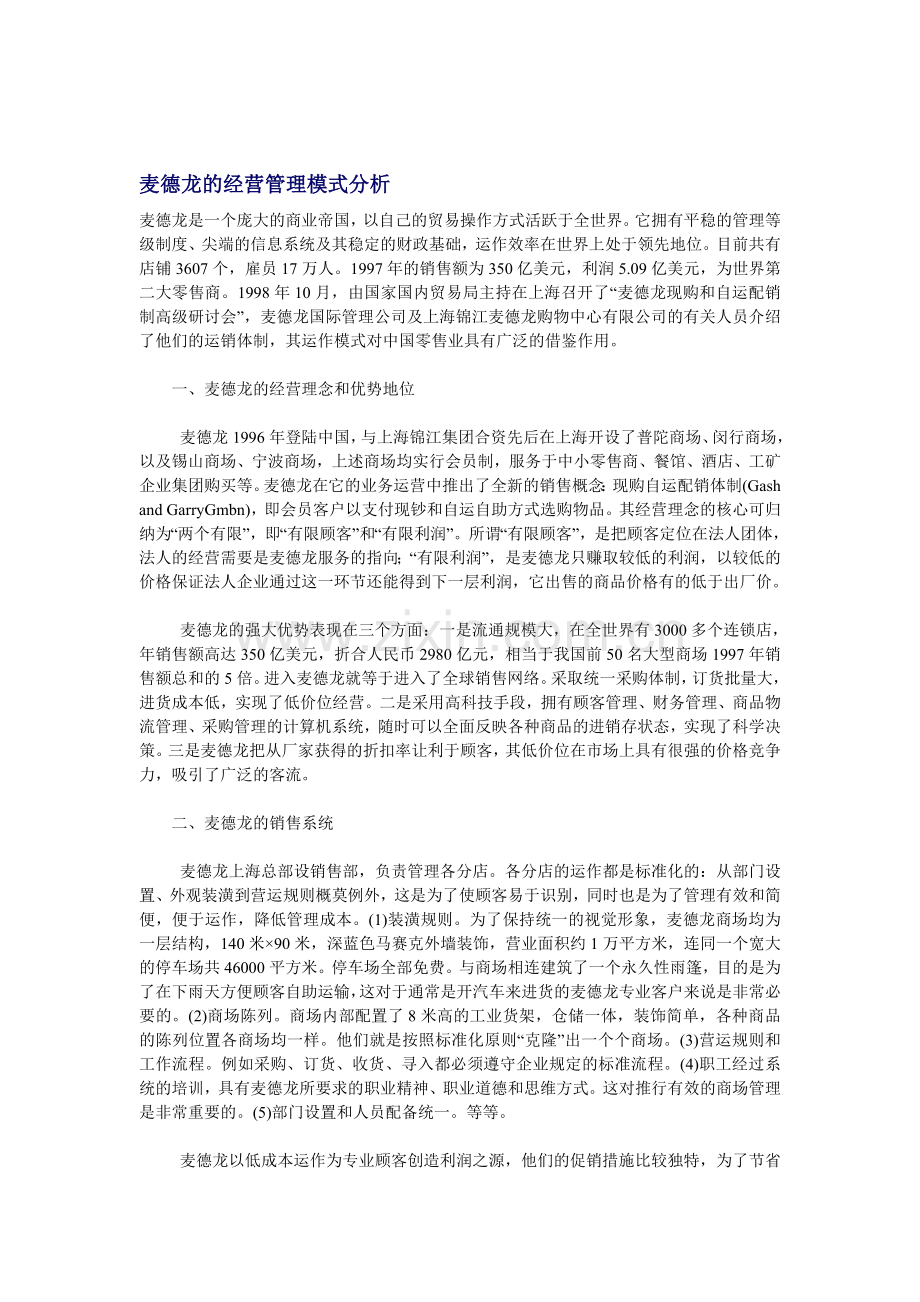 麦德龙的经营管理模式分析.doc_第1页