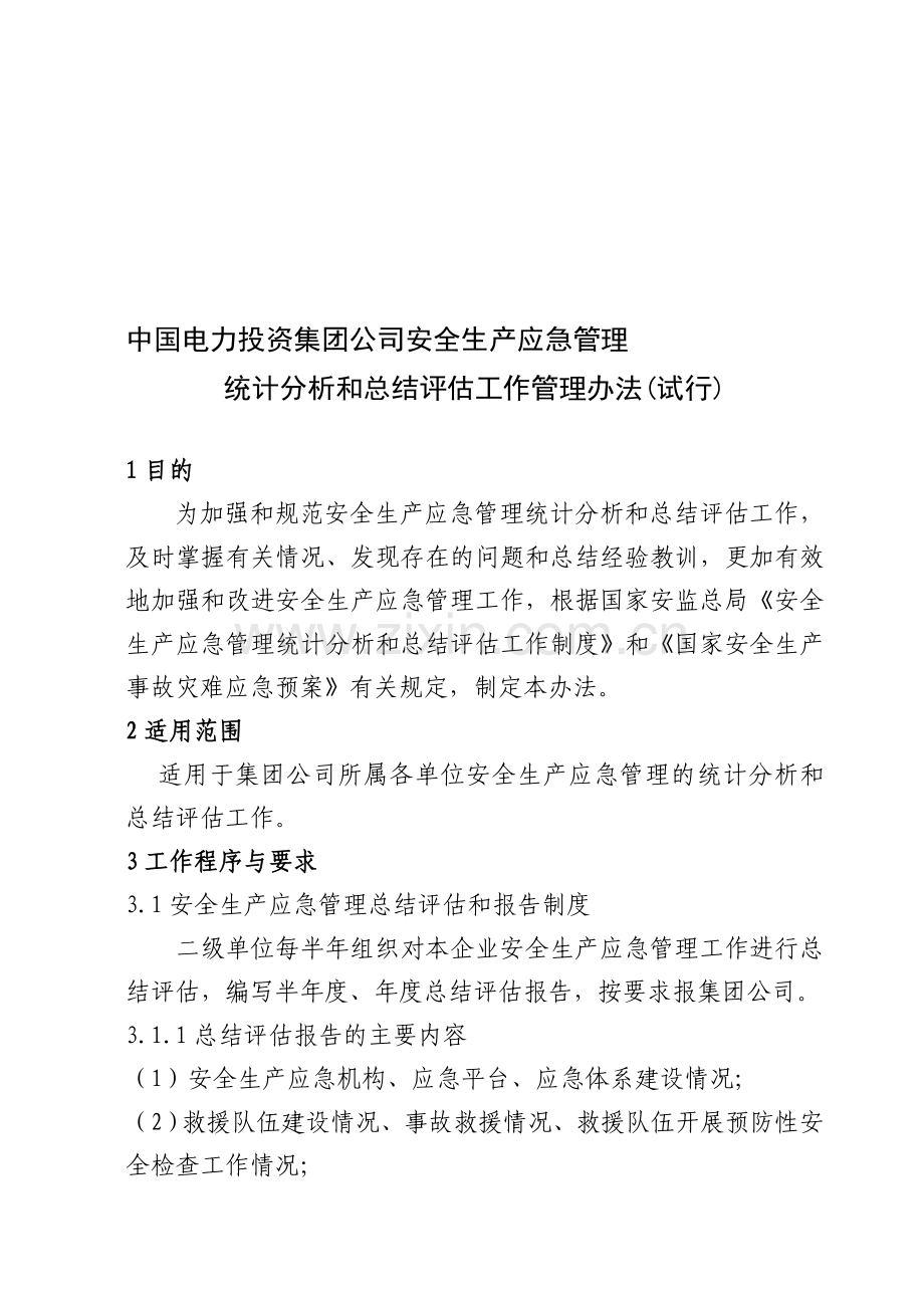 10-安全生产应急管理统计分析和总结评估工作管理办法.doc_第1页