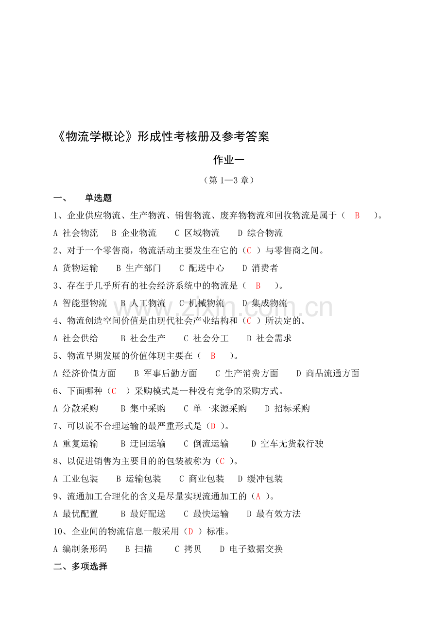 电大形成性练习册——物流学概论作业1.doc_第1页