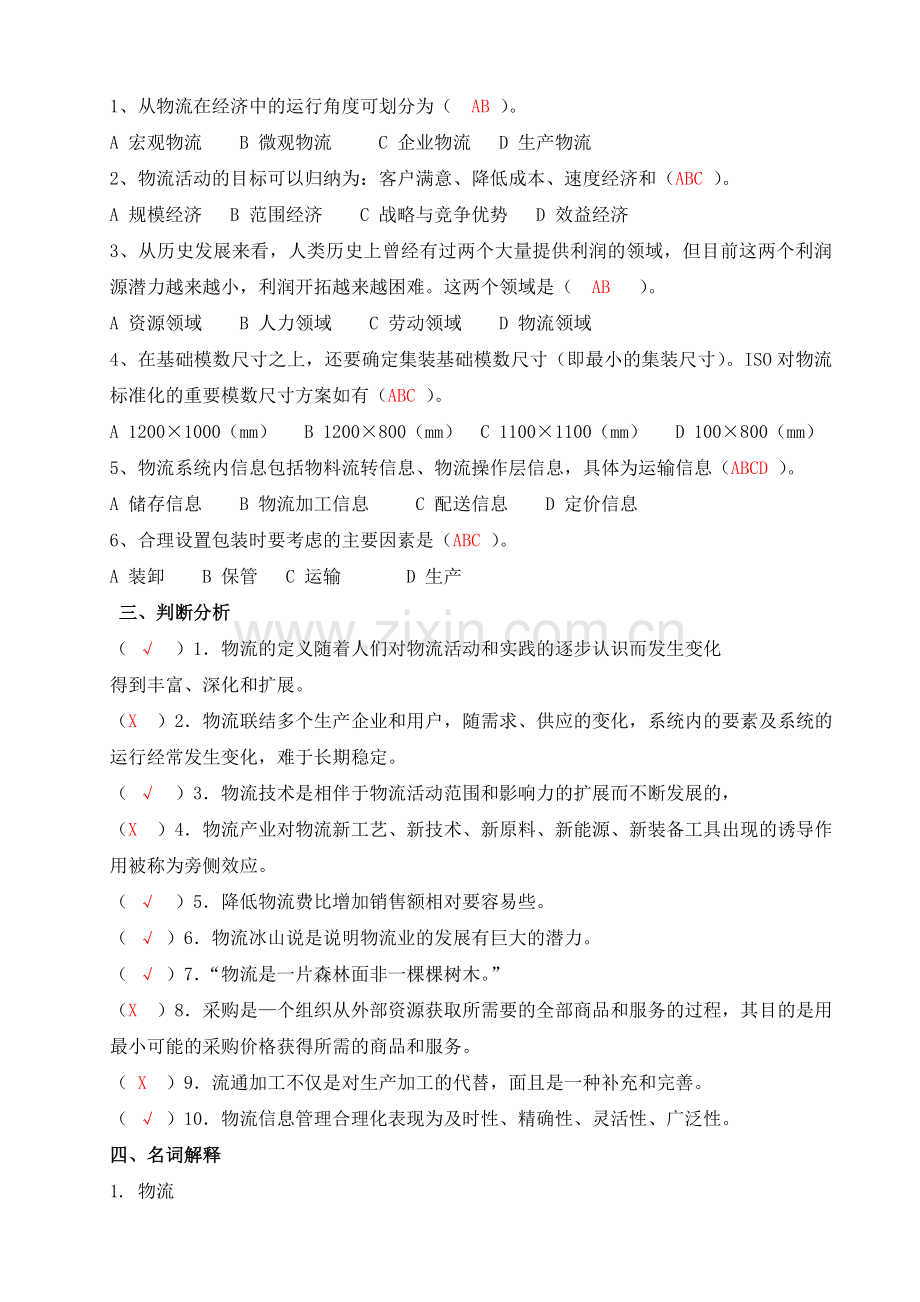 电大形成性练习册——物流学概论作业1.doc_第2页