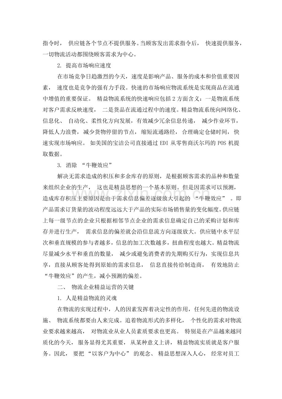 精益生产理念在我国第三方物流企业中的应用探讨.doc_第2页