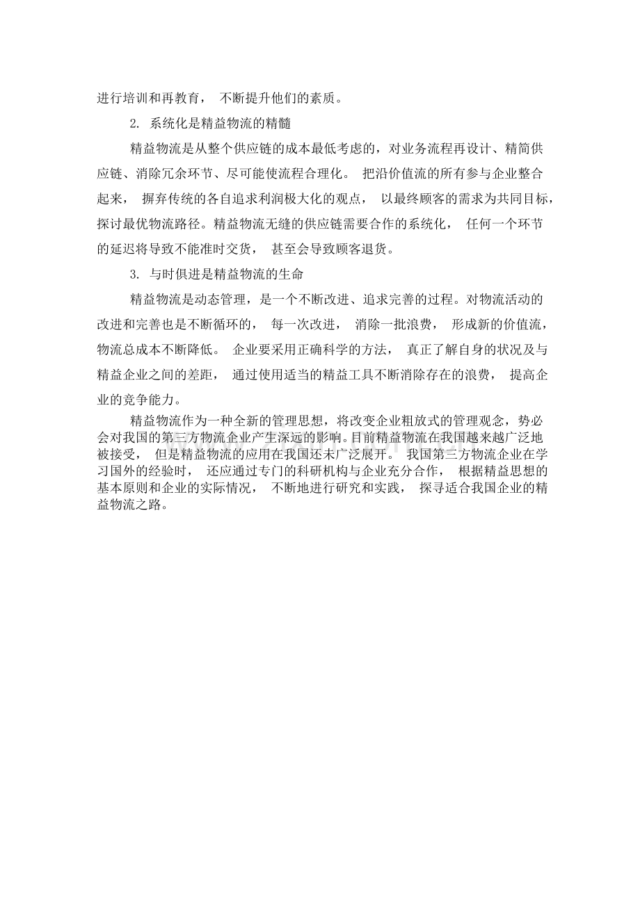 精益生产理念在我国第三方物流企业中的应用探讨.doc_第3页