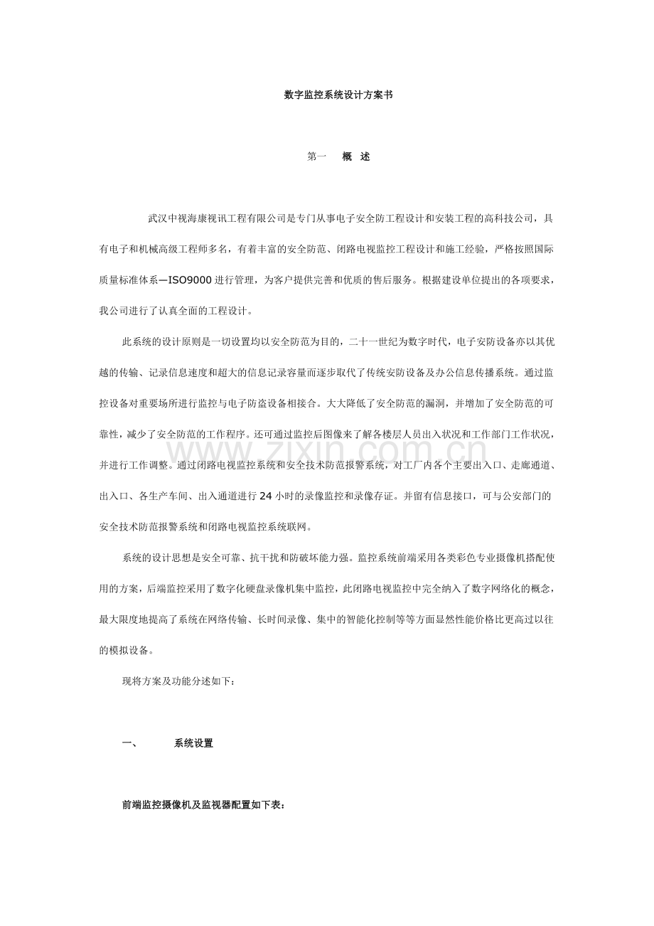 数字监控系统设计方案书.doc_第1页