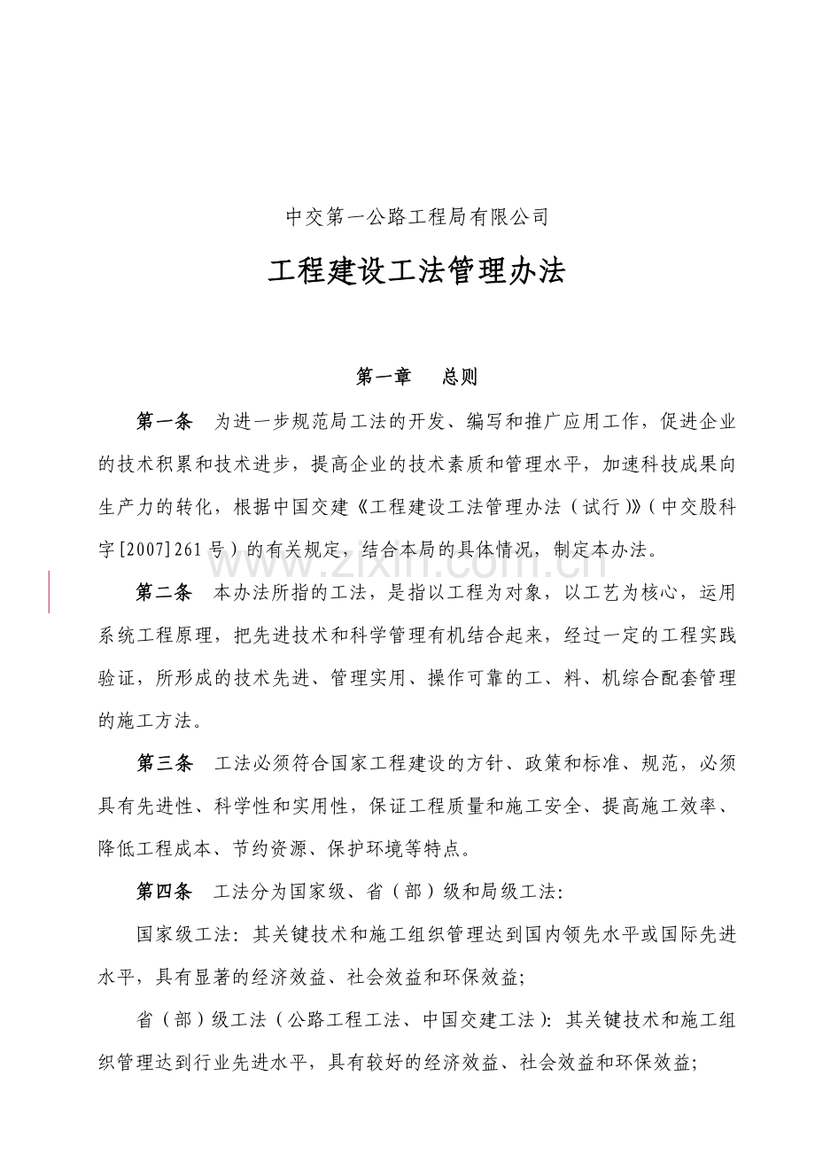 中交第一公路工程局有限公司工程建设工法管理办法(-2014修订).doc_第1页