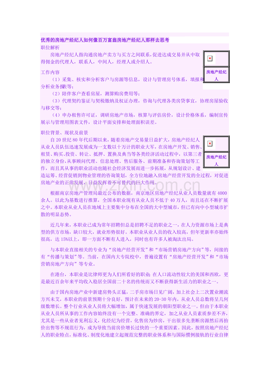 优秀的房地产经纪人如何像百万富翁房地产经纪人那样去思考.doc_第1页