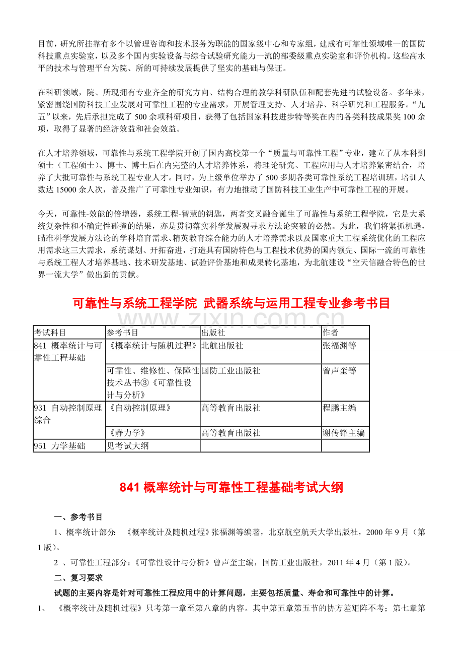 北京航空航天大学武器系统与运用工程考研-招生人数-参考书-报录比-复试分数线-考研真题-考研经验-招生简章.doc_第3页