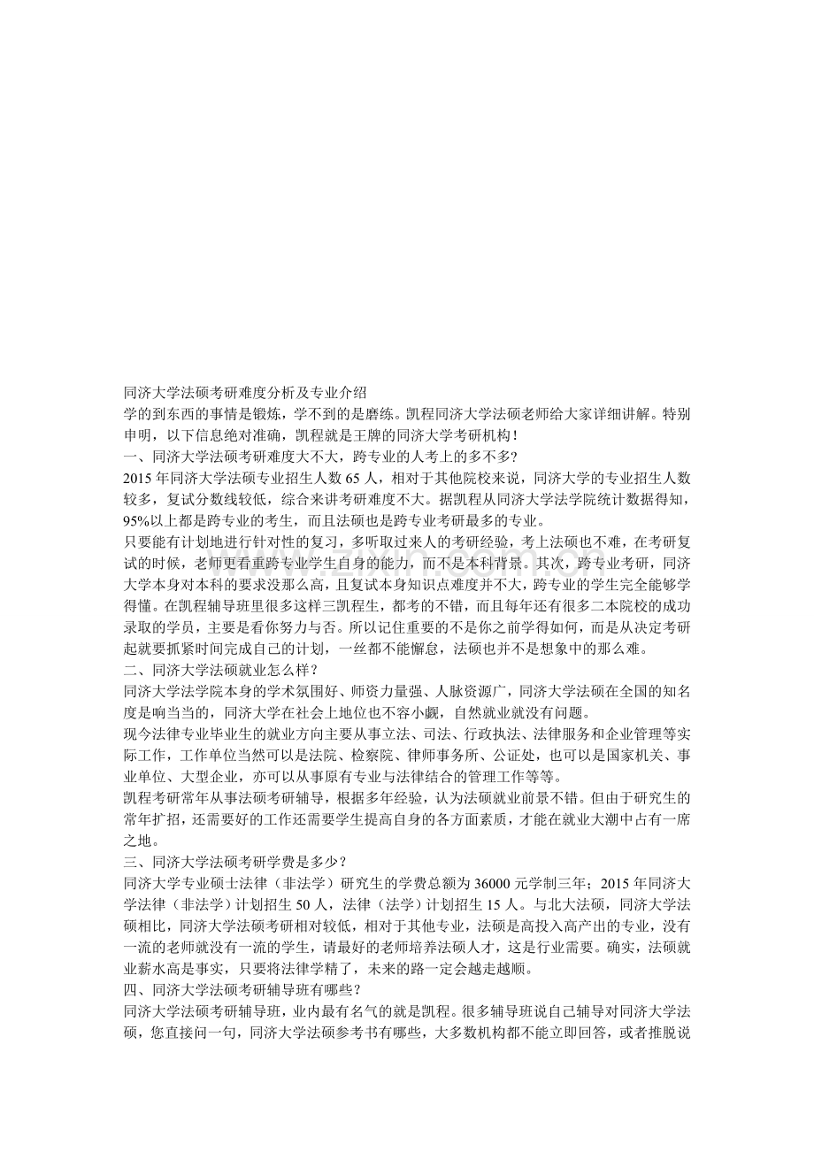 同济大学法硕考研难度分析及专业介绍.doc_第1页