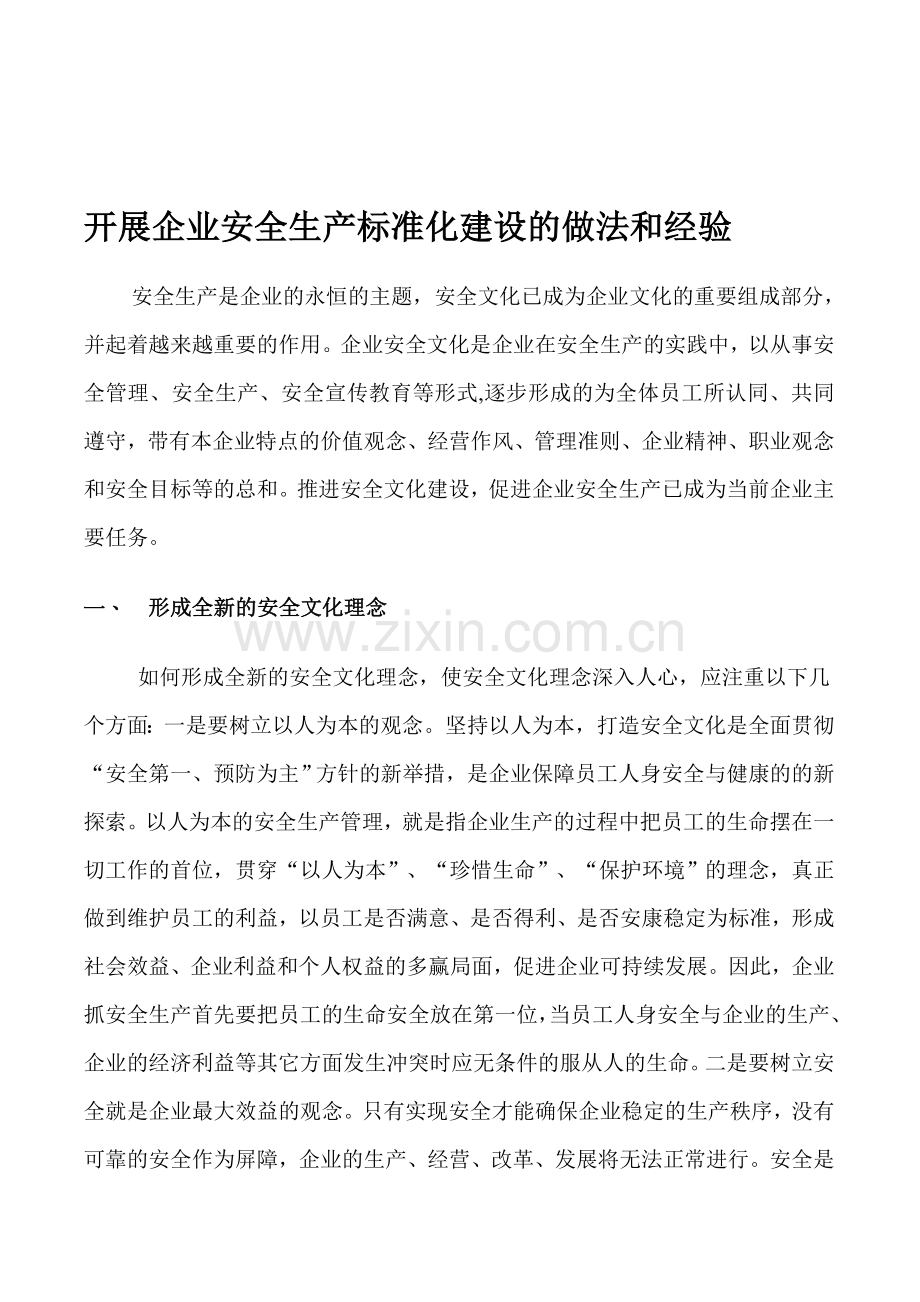 开展企业安全生产标准化建设的做法和经验.doc_第1页