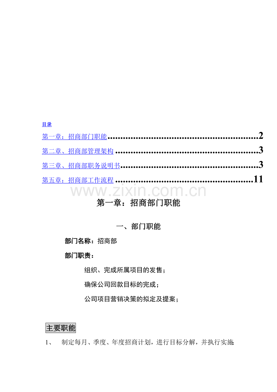 招商部管理制度-(修复的).doc_第1页