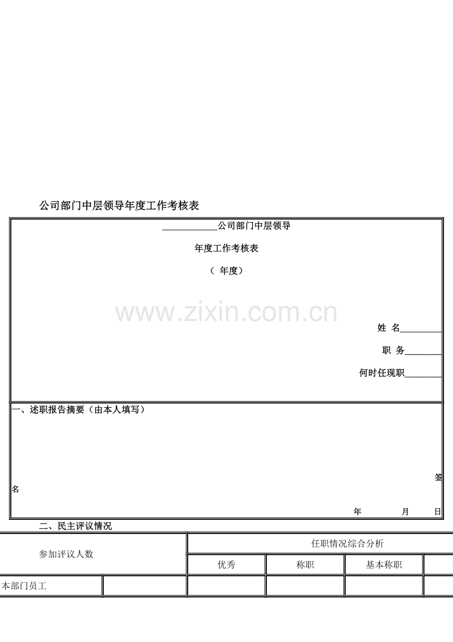 公司部门中层领导年度工作考核表..doc_第1页