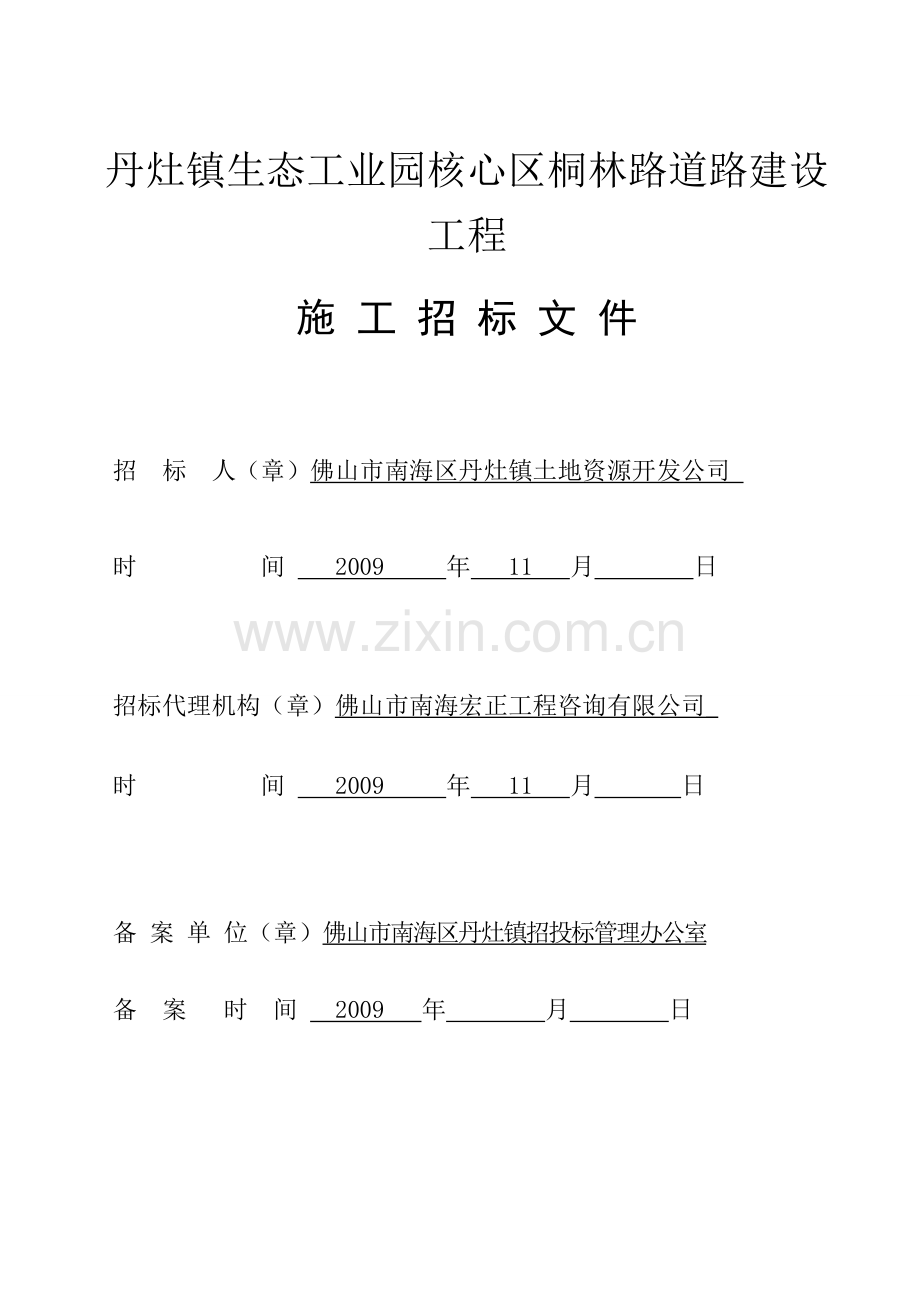 丹灶镇生态工业园核心区桐林路道路建设工程招标文件(定稿20091109).doc_第1页