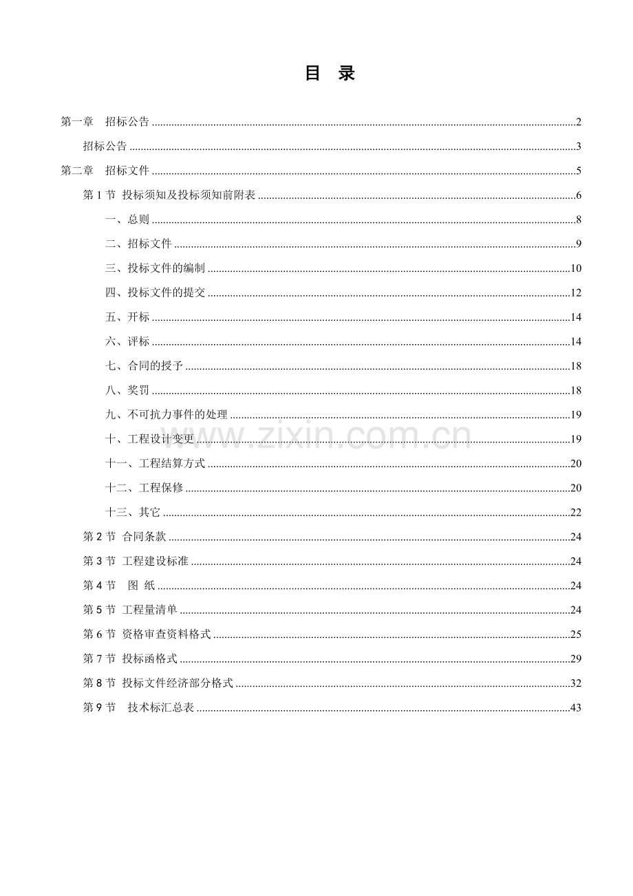 丹灶镇生态工业园核心区桐林路道路建设工程招标文件(定稿20091109).doc_第2页