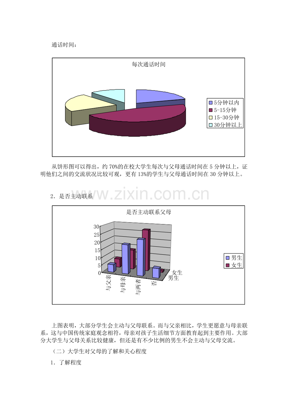 关于在校大学生与父母沟通情况的调查报告.doc_第3页