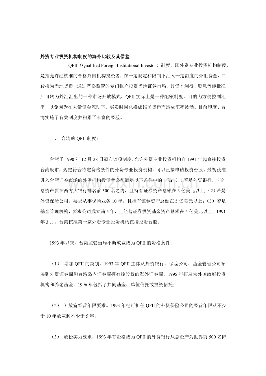 外资专业投资机构制度的海外比较及其借鉴.doc_第1页