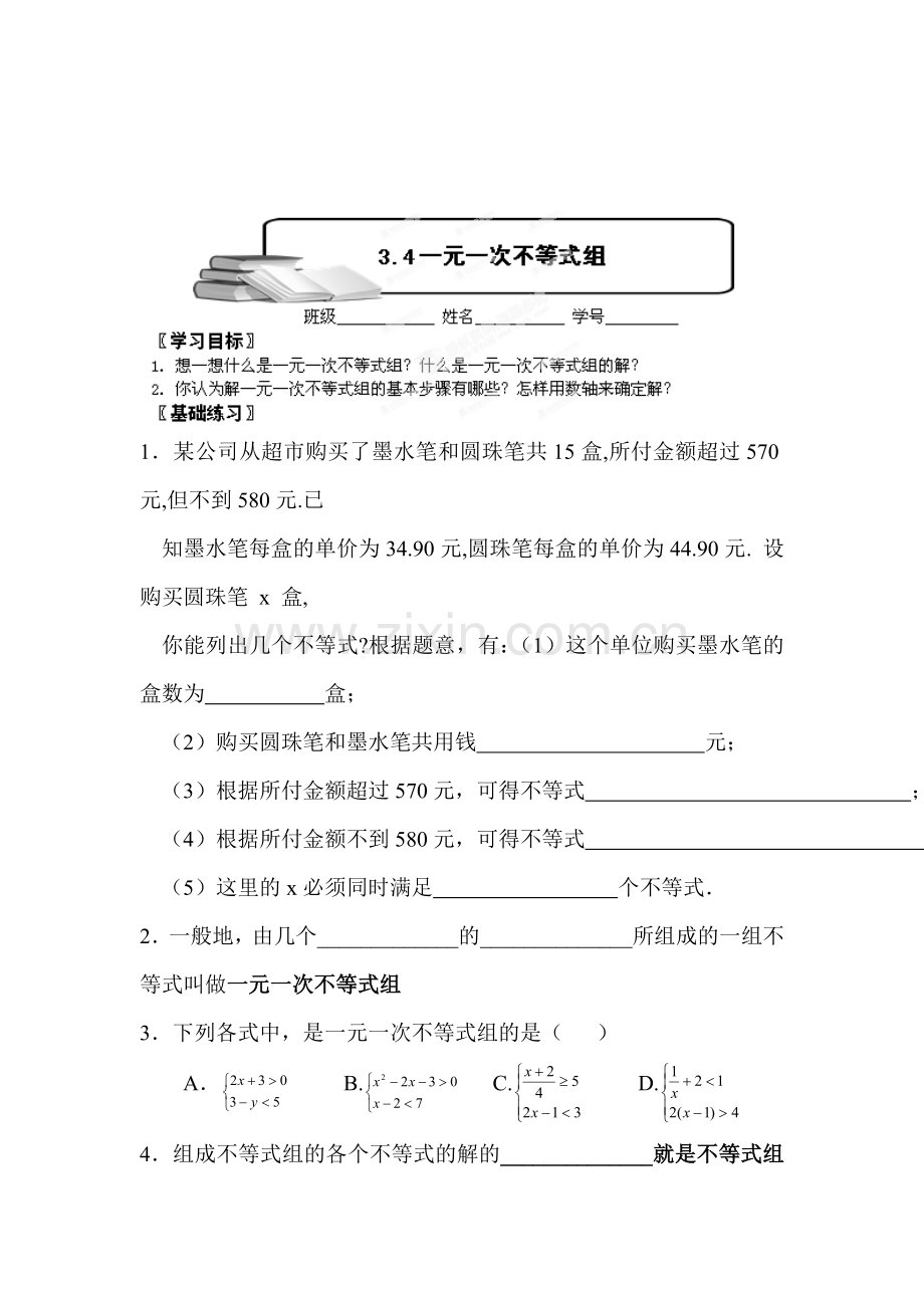 一元一次不等式组检测题.doc_第1页