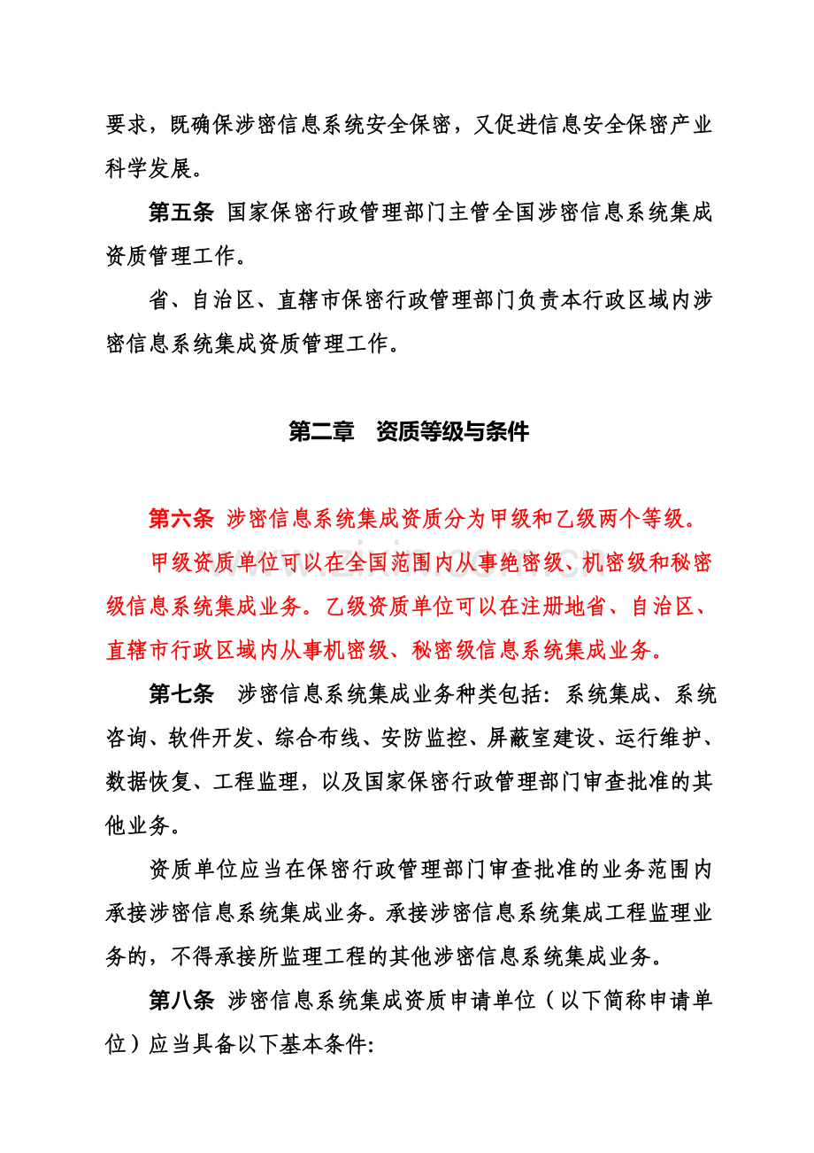 涉密信息系统集成资质管理办法.doc_第2页